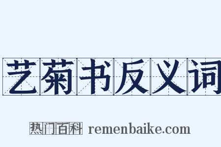 艺菊书反义词是什么意思的图片